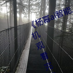 《杨幂ai智能人脸替换脸造梦厂》手机观看完整版HD （瓜田李下）