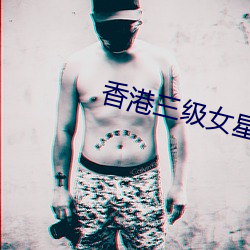 香港三级女星