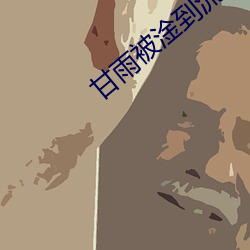 甘雨被(bèi)淦(gàn)到流白水