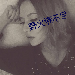 野火烧不(bù)尽
