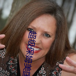 超级保姆美国版