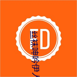 丝(絲)袜呻吟(吟)伊人