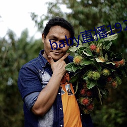 baby直播192t 有名）