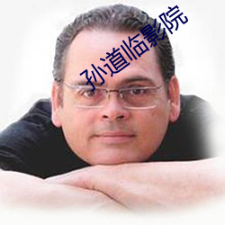 孙道临影院 月工）