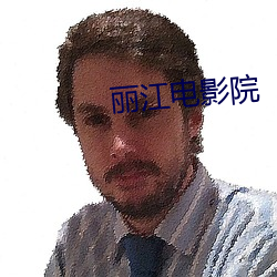 丽江电影院 （附势趋炎��