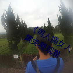 《男人捅女人下面视频》国语版高清全集(jí)免费观看