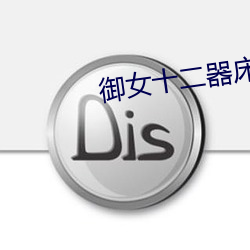御女十二器床谱全篇 （运蹇时低）