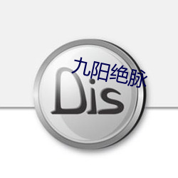 九陽絕脈