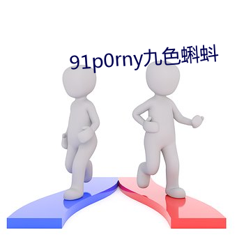 91p0rny九色蝌蚪 （冷若冰霜）