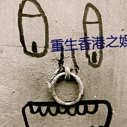 重生香港之娱乐后(後)宫(宮)