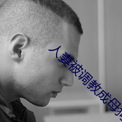 人妻被調教成母狗