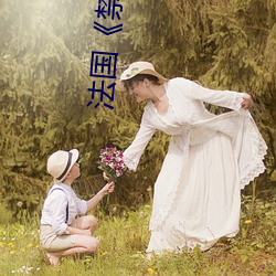 法国《禁忌1》