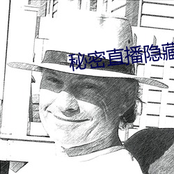 秘密直播隐藏房间号