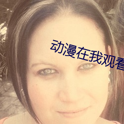 动漫在我观(guān)看