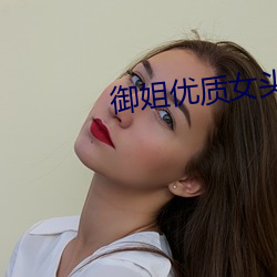 御姐(姐)优质女(女)头(頭)