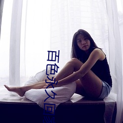 百色永久回家
