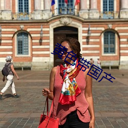 黄色带国产 （调虎离山��