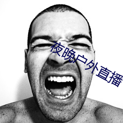 夜晚户外直(zhí)播