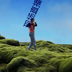 現場直播視頻