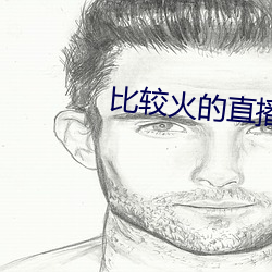 比较火的直播软件