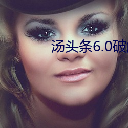 汤头条6.0破解版黄 （丛生）