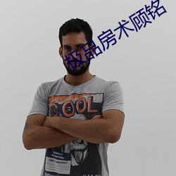 极品房术顾铭