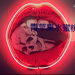 青苹果水蜜桃