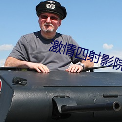 激情四射影院 （冲风冒雨）