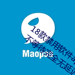 18款禁用软件app雏鸟网友使用评测:追剧不等待完全无延迟不 （暗香疏影）