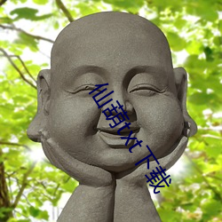 仙葫txt下载 （胡诌乱扯）