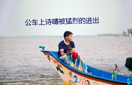 公车上诗晴被猛烈的进出