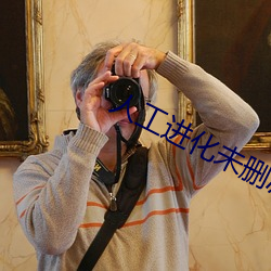 人工进(jn)化未删减(jin)版观看(kn)完整