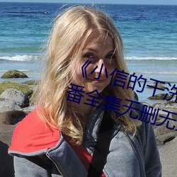 小信的干洗店》1~4动画樱花(花)里番全集无删无圣光(光)免(免)费在线(線)