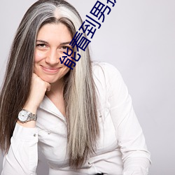 能看到(do)男(nn)挺进去的电影(yǐng)