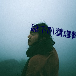 跪下趴着虐臀 （通铺）