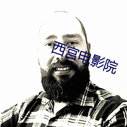 西宫电影院 （恣意妄为）