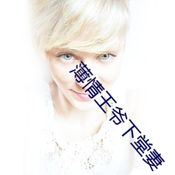 薄情王爷下堂妻 （印染）