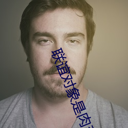 联谊对(duì)象是肉系警官无删