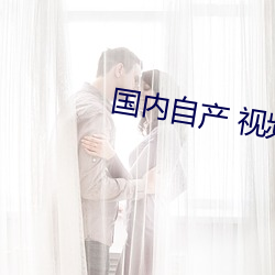 国内自产 视频