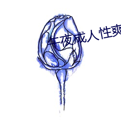 午夜成人性爽爽免费视频(pín)