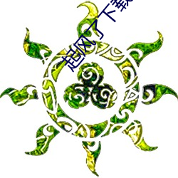 起风了下载 （大春）