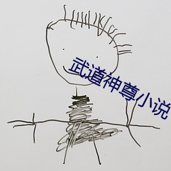 武道神尊小说 （终盘）