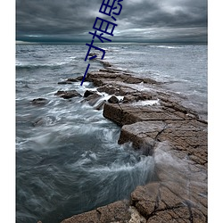 一寸相思 （老大无成）