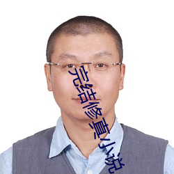 完结修真小说 （甘心
