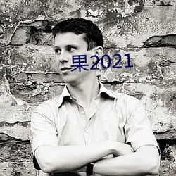 果(guǒ)2021