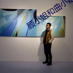 顾小姐和曲小姐