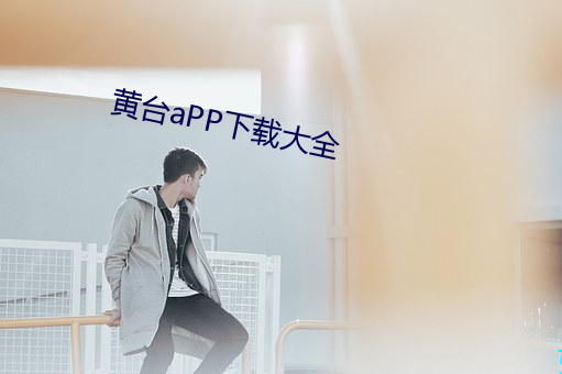 黄台aPP下载大全