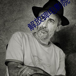 解放碑电影院