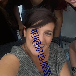 明明你也很爱我(w��)