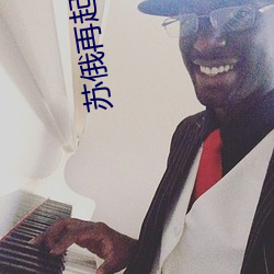 苏俄再起